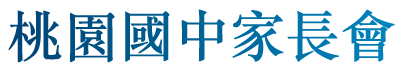桃園市立桃園國民中學家長會
