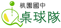 桃園國中-桌球隊